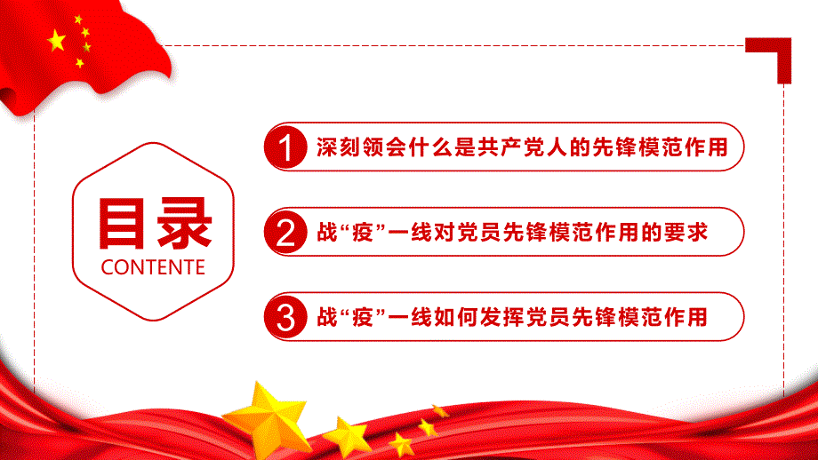 2022疫情防控微型党课发挥党员先锋模范作用让党旗在疫一线高高飘扬.pptx_第3页