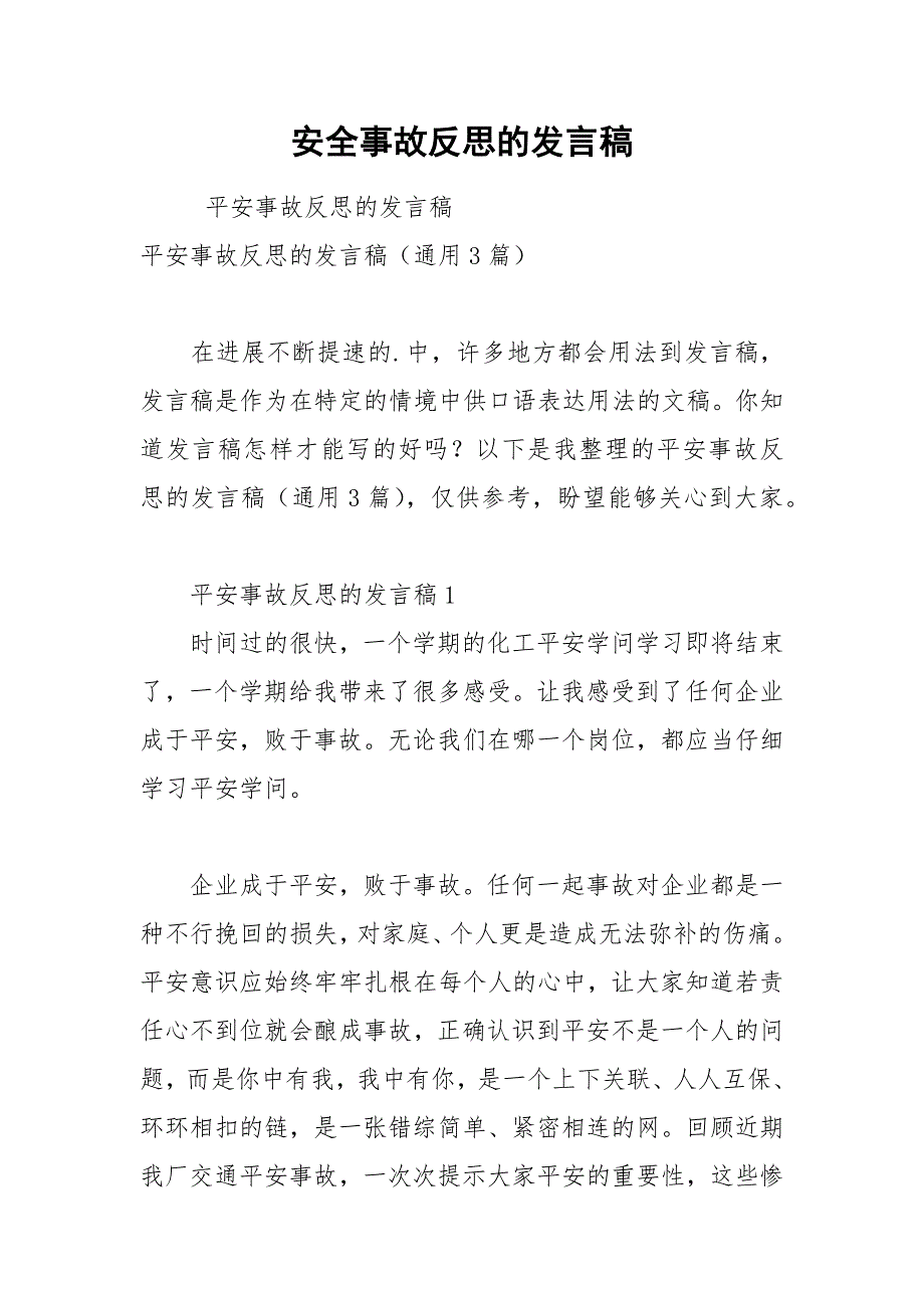 2021年安全事故反思的发言稿.docx_第1页