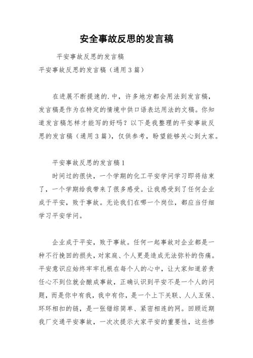 2021年安全事故反思的发言稿.docx