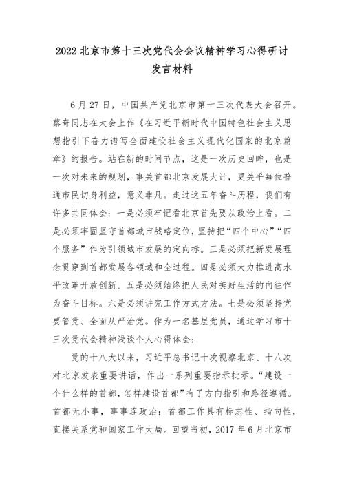 2022北京第十三次党代会会议精神学习心得研讨发言材料5篇.docx
