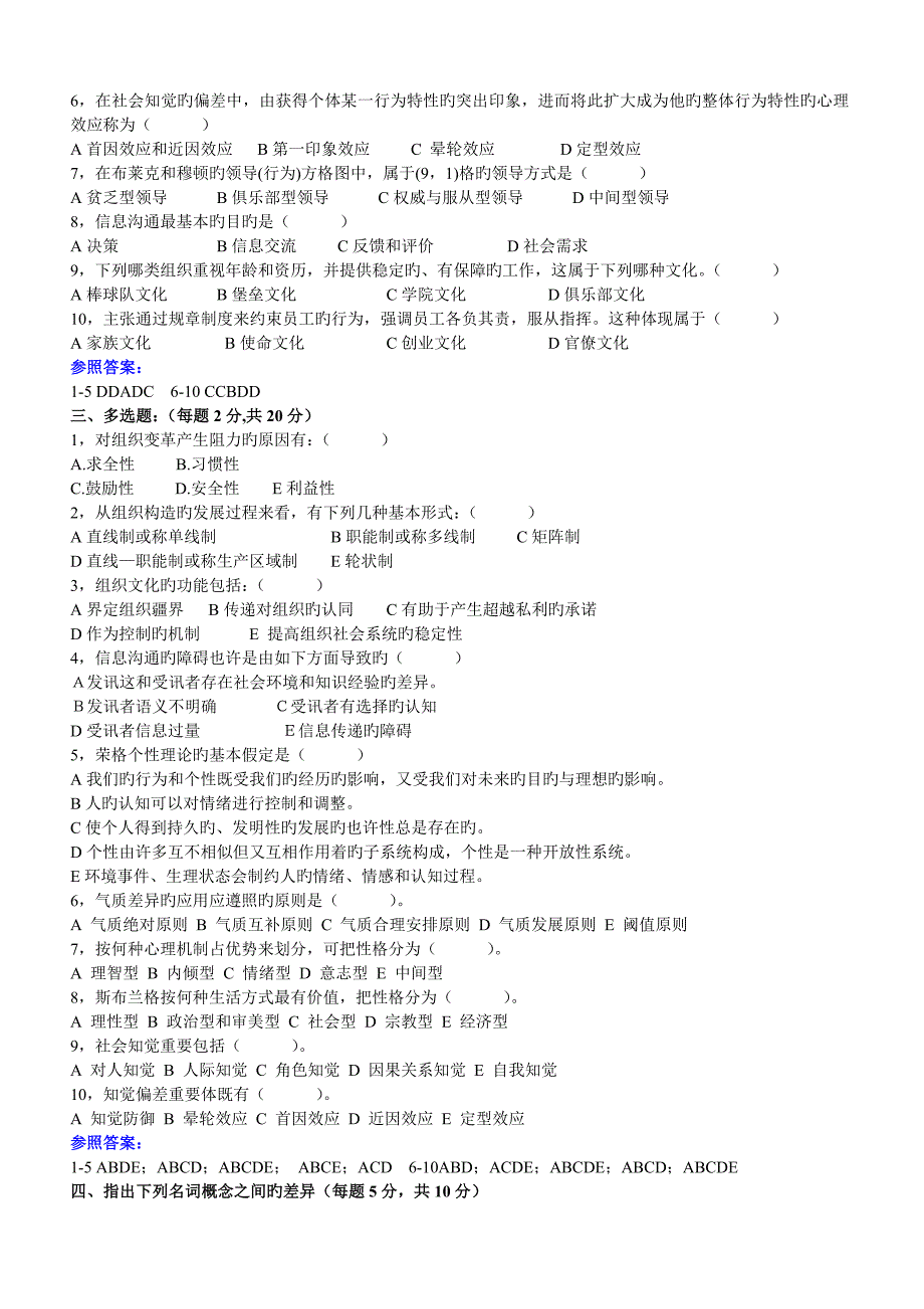 2023年福师考试批次组织行为学复习题及参考答案.doc_第2页