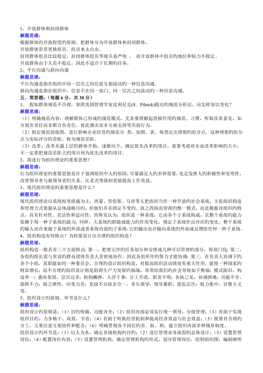 2023年福师考试批次组织行为学复习题及参考答案.doc_第3页