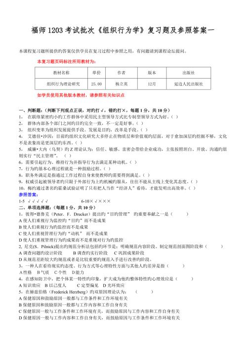 2023年福师考试批次组织行为学复习题及参考答案.doc