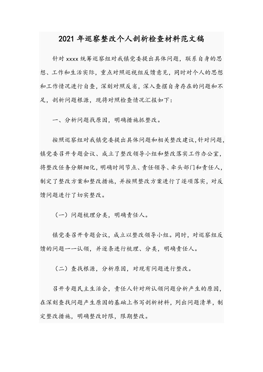 2021年巡察整改个人剖析检查材料范文稿.docx_第1页