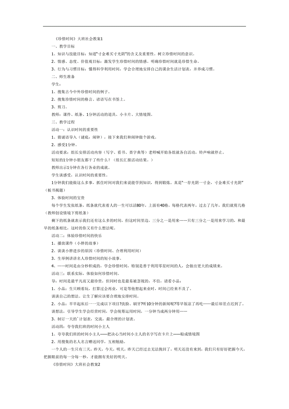 幼儿园珍惜时间PPT课件教案图片参考教案.docx_第1页
