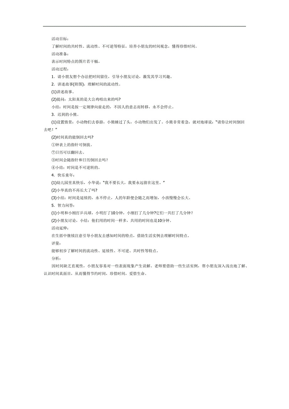 幼儿园珍惜时间PPT课件教案图片参考教案.docx_第2页