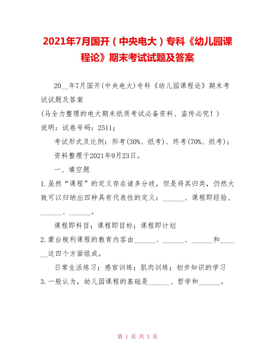 2022年7月国开中央电大专科幼儿园课程论期末考试试题及答案4.doc_第1页