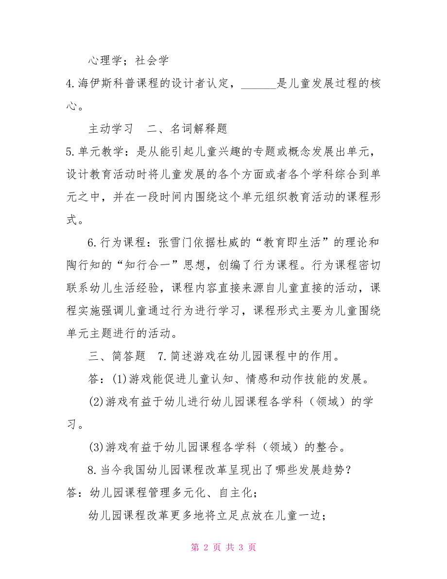 2022年7月国开中央电大专科幼儿园课程论期末考试试题及答案4.doc_第2页