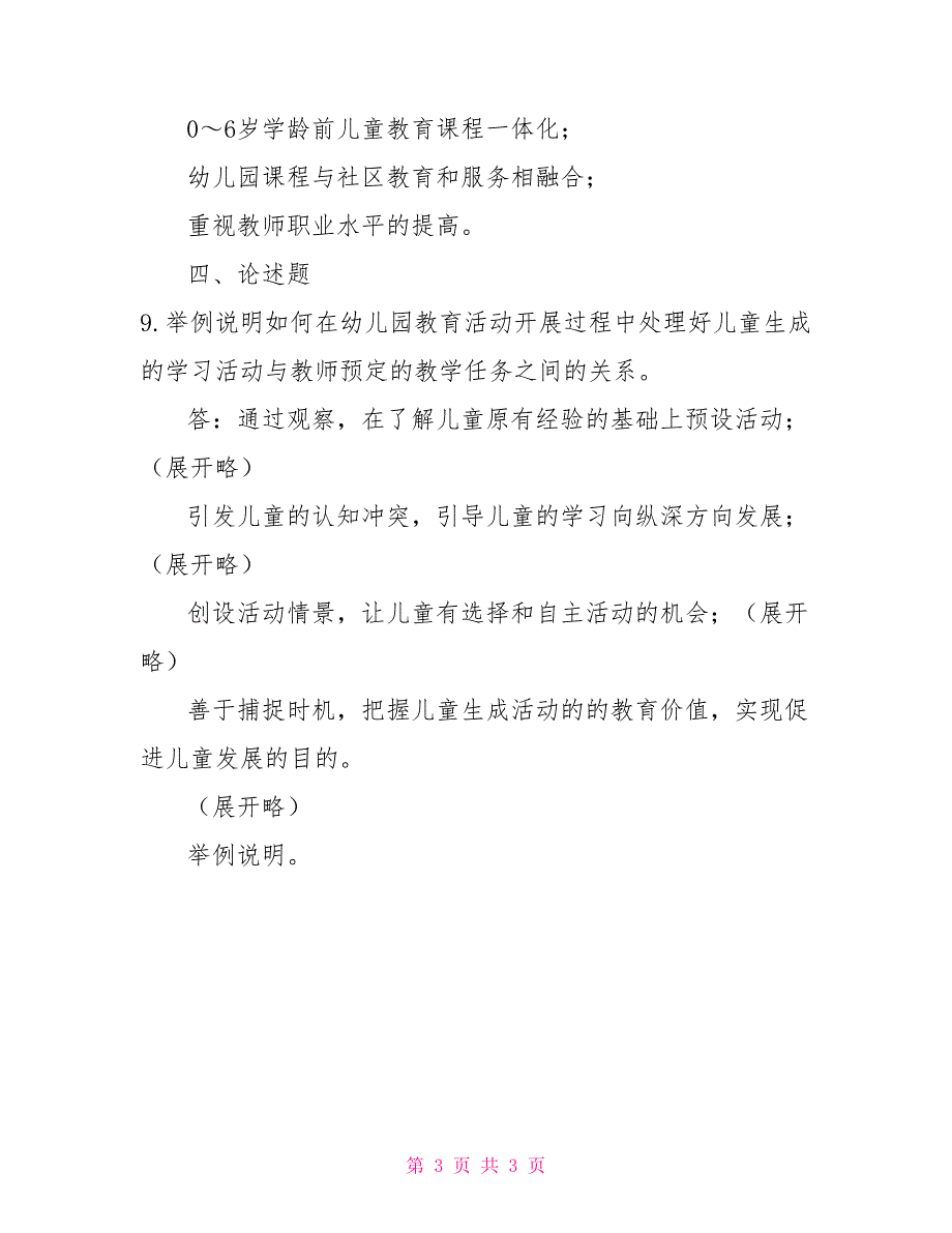 2022年7月国开中央电大专科幼儿园课程论期末考试试题及答案4.doc_第3页