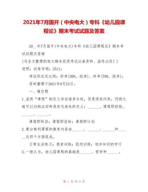 2022年7月国开中央电大专科幼儿园课程论期末考试试题及答案4.doc