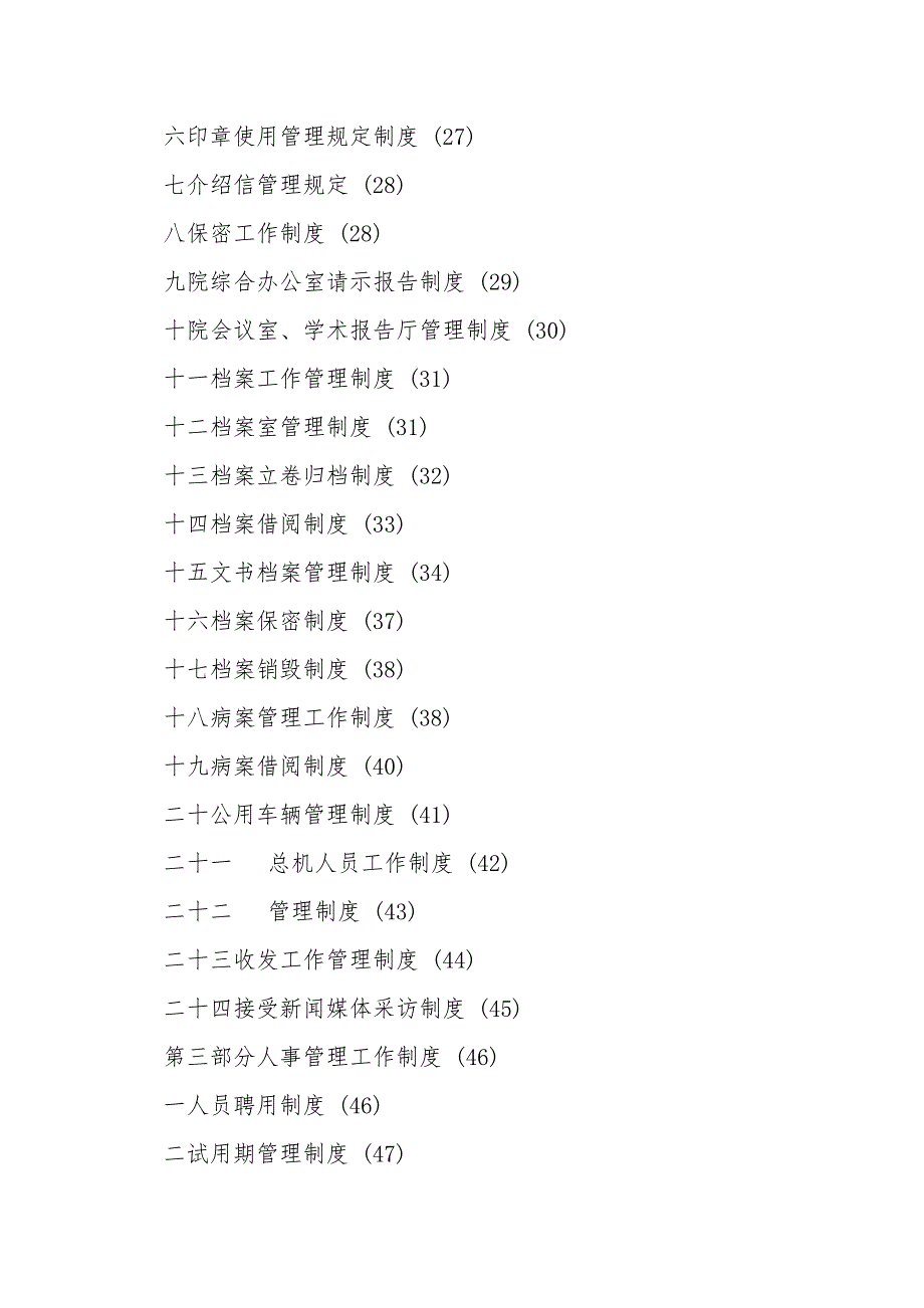 2021最新医院综合管理制度汇编.doc_第2页