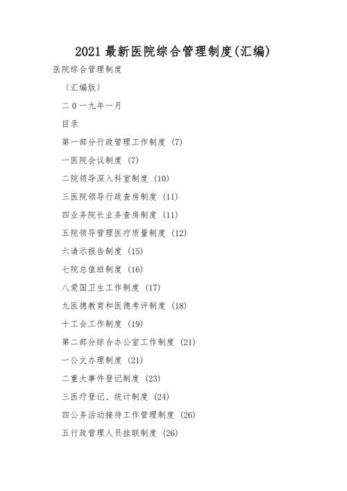 2021最新医院综合管理制度汇编.doc