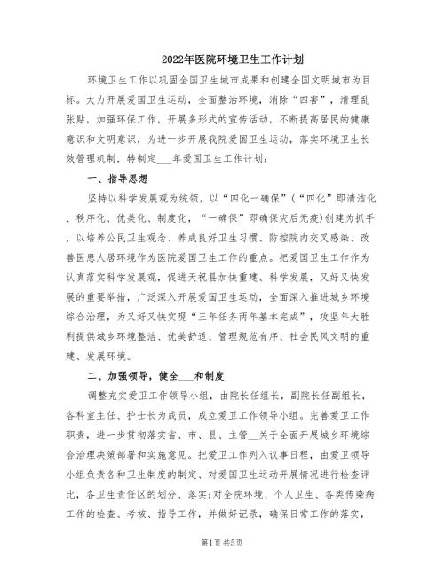 2022年医院环境卫生工作计划.doc