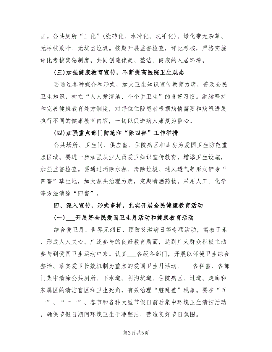 2022年医院环境卫生工作计划.doc_第3页