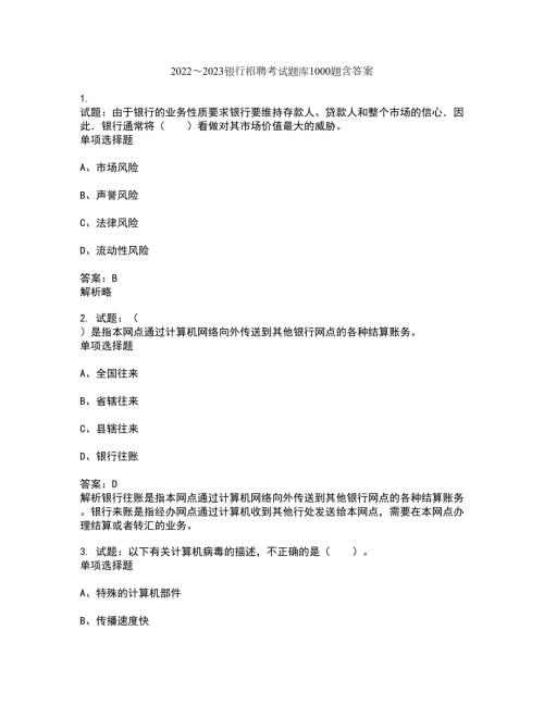 20222023银行招聘考试题库1000题第10310期含答案解析.docx