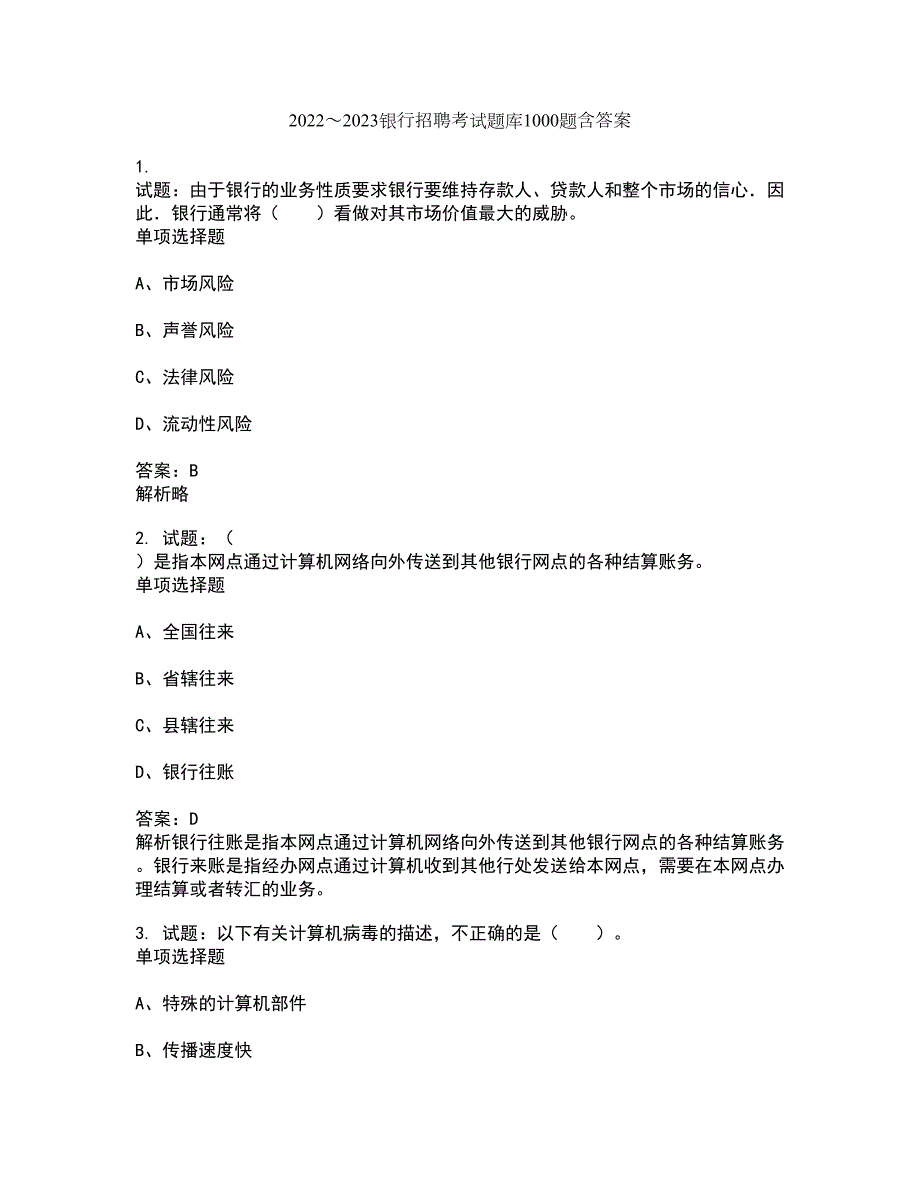 20222023银行招聘考试题库1000题第10310期含答案解析.docx_第1页