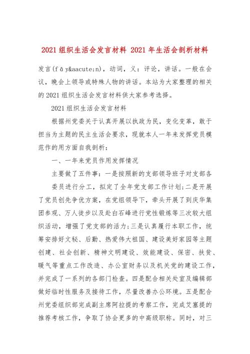 2021组织生活会发言材料2021年生活会剖析材料.docx