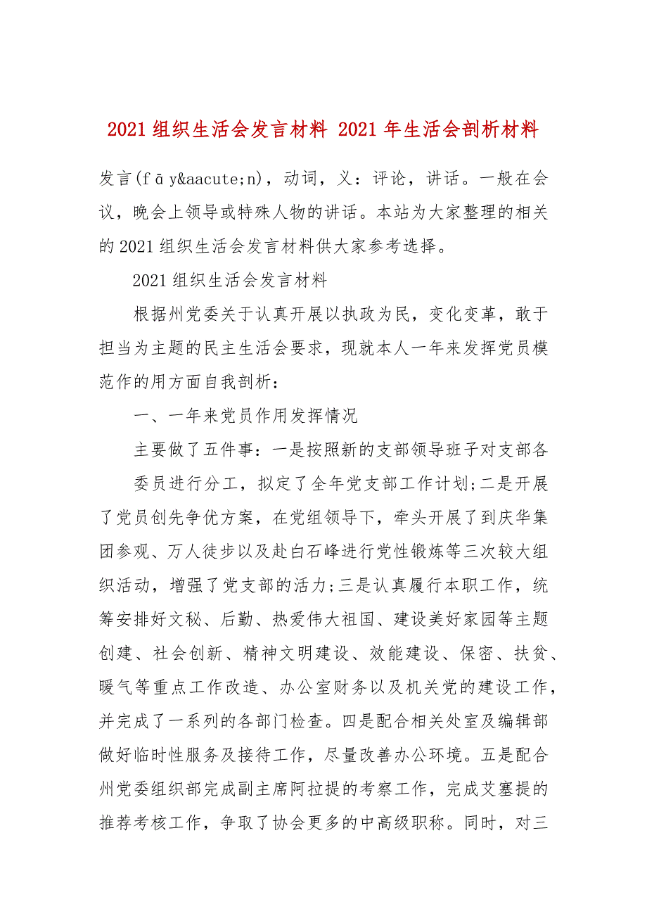 2021组织生活会发言材料2021年生活会剖析材料.docx_第1页
