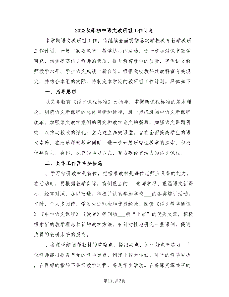 2022秋季初中语文教研组工作计划.doc_第1页