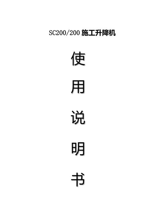 SC200施工升降机说明书.doc