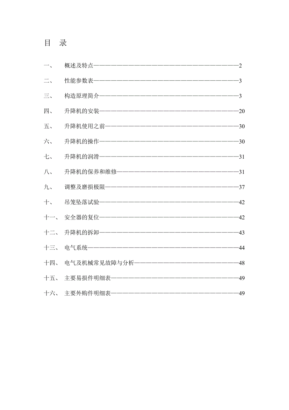 SC200施工升降机说明书.doc_第2页
