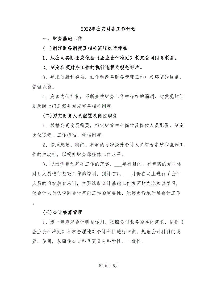 2022年公安财务工作计划.doc_第1页
