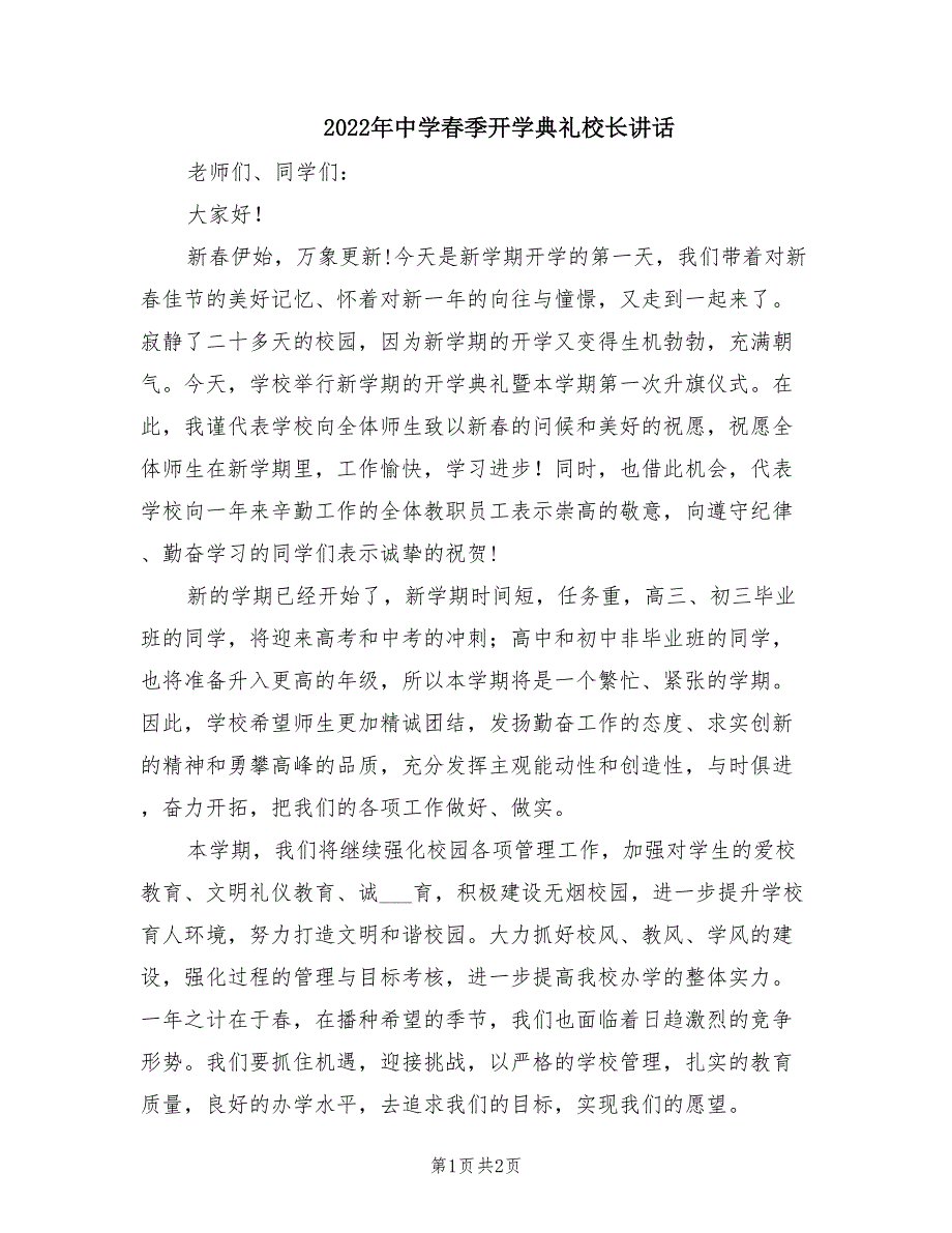 2022年中学春季开学典礼校长讲话.doc_第1页