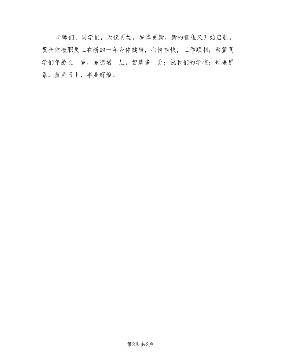 2022年中学春季开学典礼校长讲话.doc_第2页