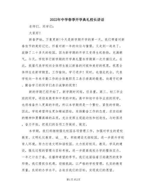 2022年中学春季开学典礼校长讲话.doc