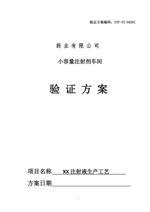 XX注射液生产工艺验证方案.docx
