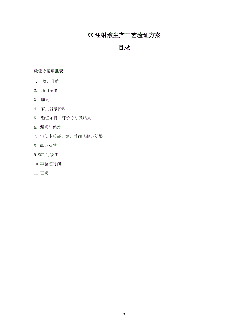 XX注射液生产工艺验证方案.docx_第3页