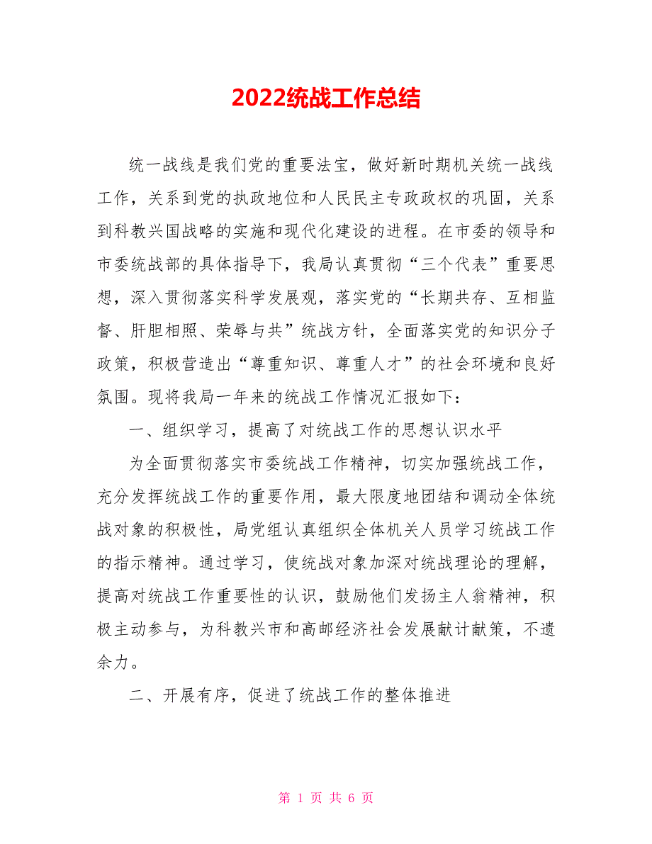2022统战工作总结.doc_第1页