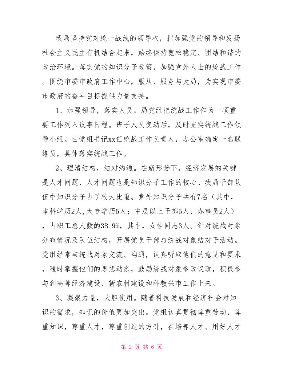 2022统战工作总结.doc_第2页