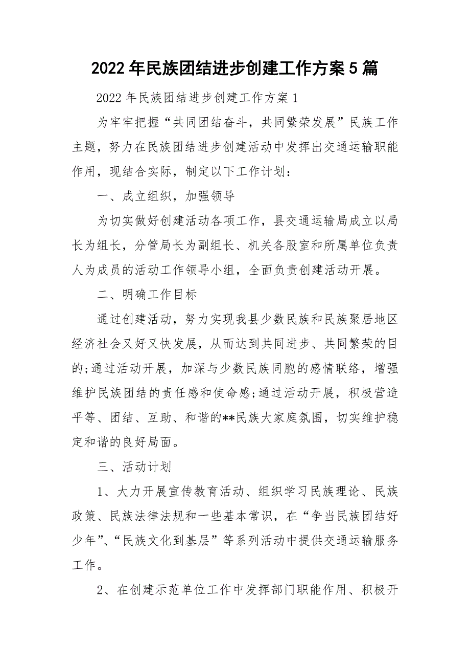 2022年民族团结进步创建工作方案5篇.doc_第1页