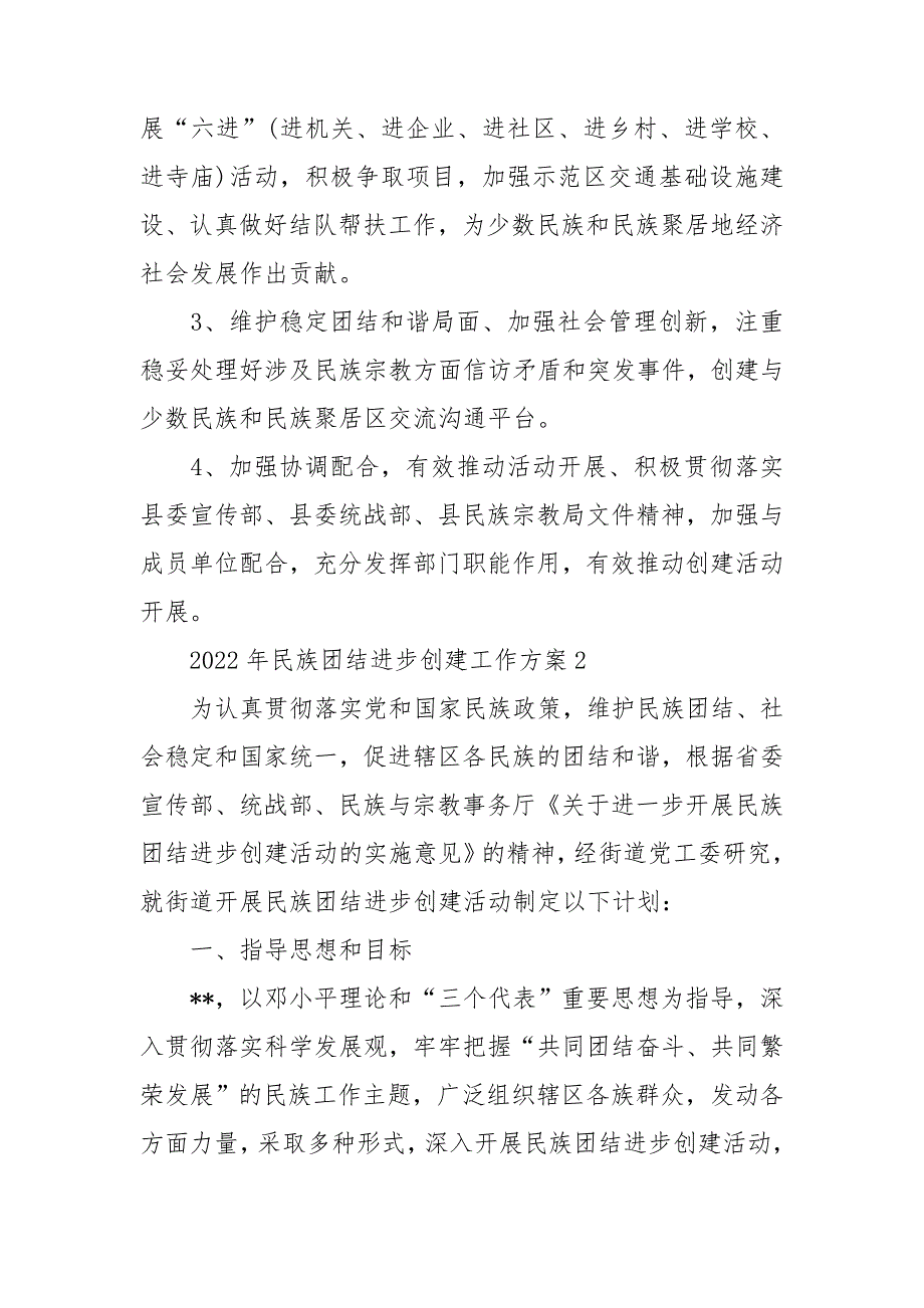 2022年民族团结进步创建工作方案5篇.doc_第2页