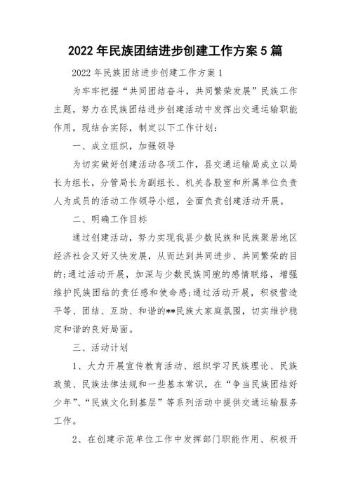 2022年民族团结进步创建工作方案5篇.doc