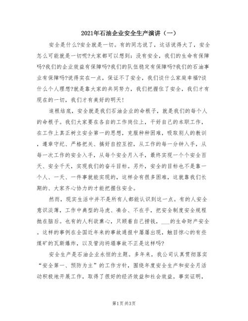 2021年石油企业安全生产演讲一.doc