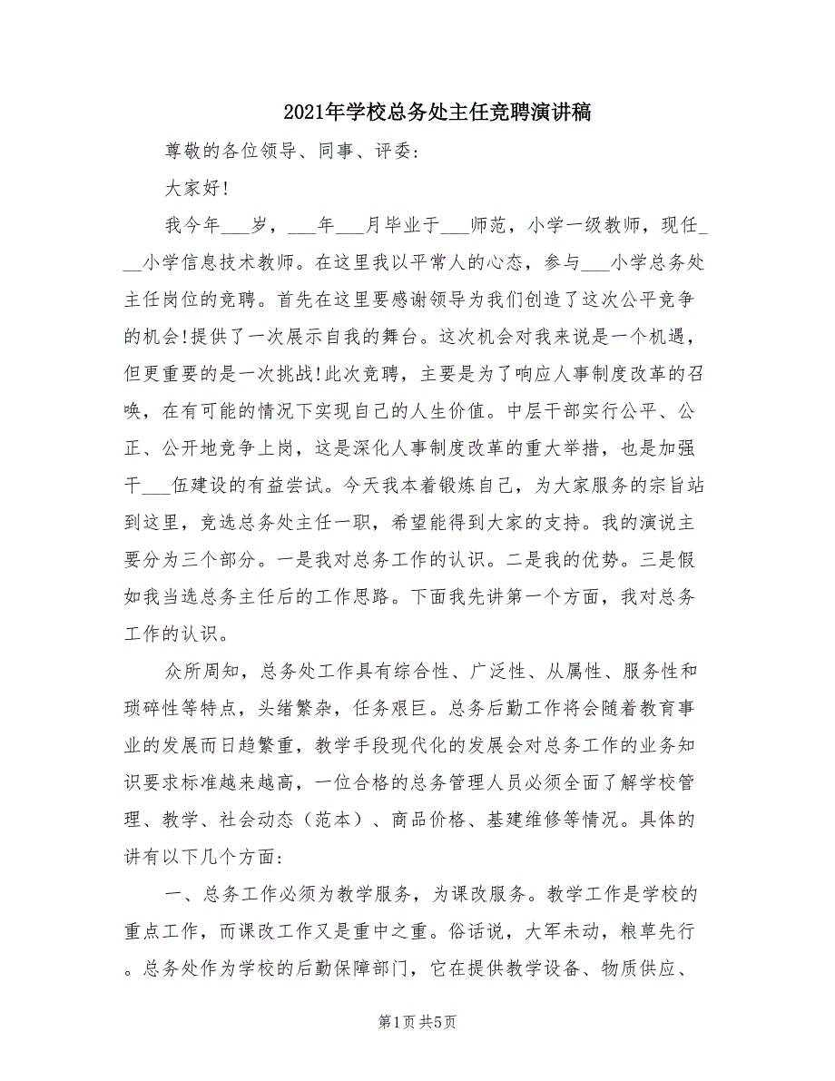 2021年学校总务处主任竞聘演讲稿.doc_第1页