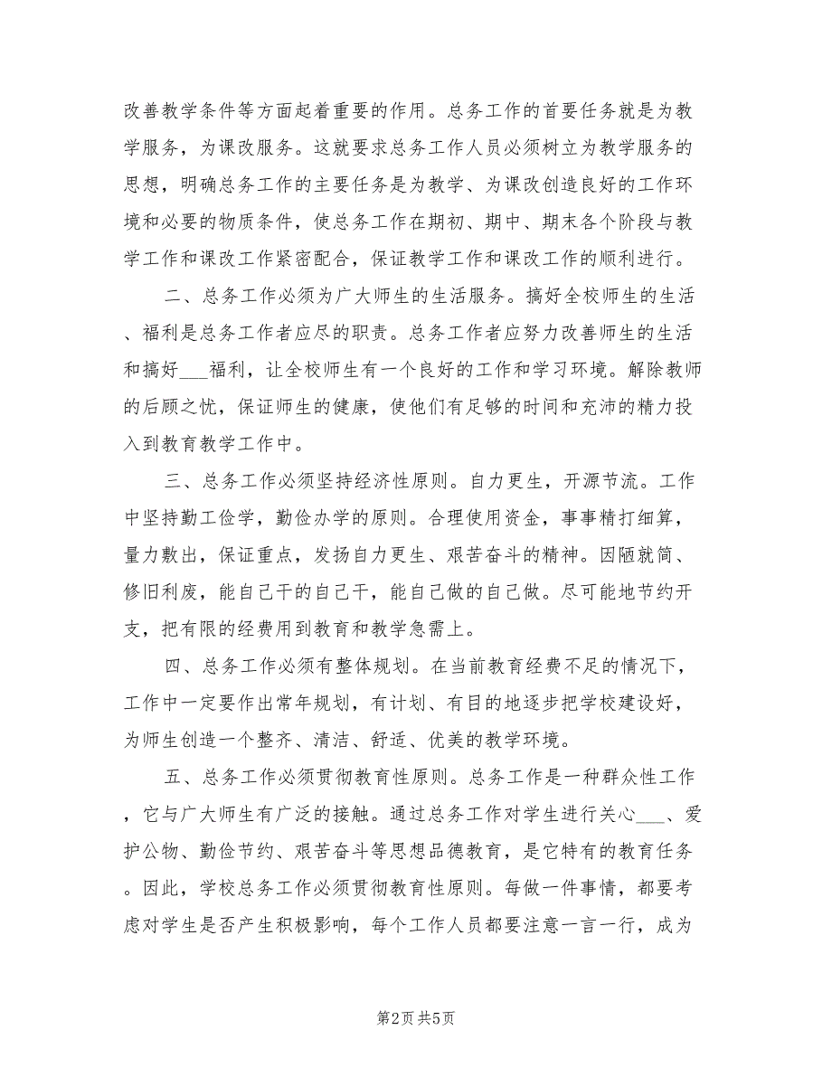 2021年学校总务处主任竞聘演讲稿.doc_第2页