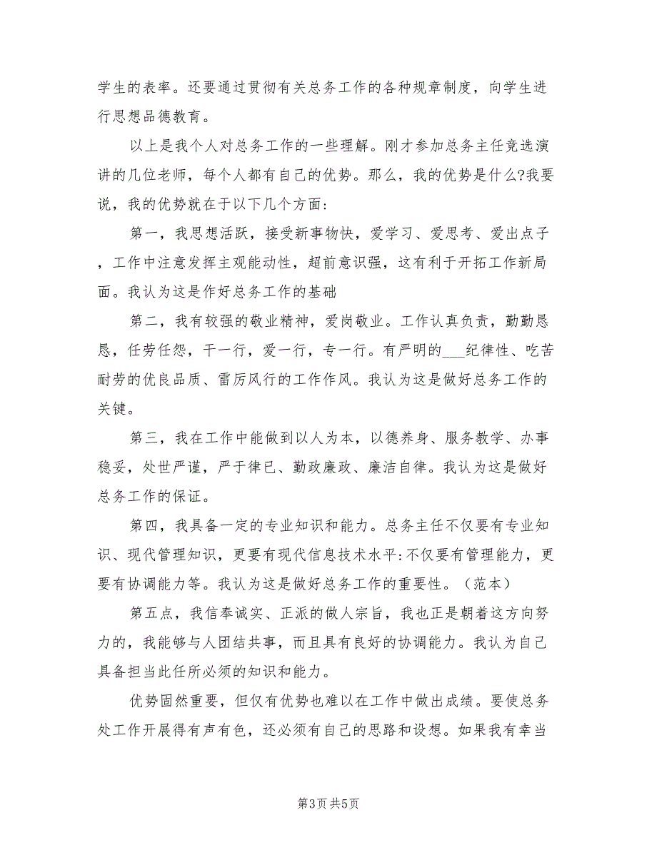 2021年学校总务处主任竞聘演讲稿.doc_第3页