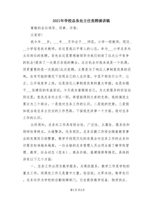 2021年学校总务处主任竞聘演讲稿.doc