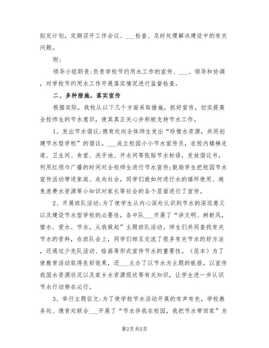 2022年建设节水型学校工作总结.doc_第2页