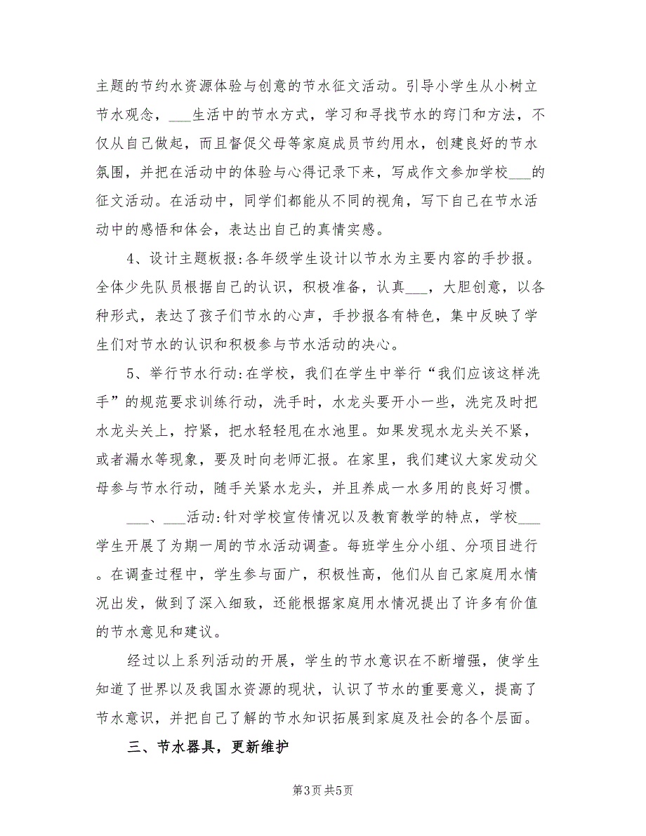 2022年建设节水型学校工作总结.doc_第3页