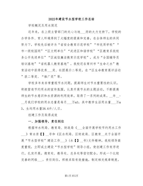 2022年建设节水型学校工作总结.doc