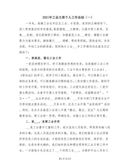 2021年工会主席个人工作总结一.doc
