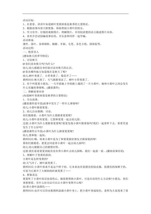 幼儿园中班语言《跟着夏夏的小黄叶》FLASH课件动画教案参考教案.docx