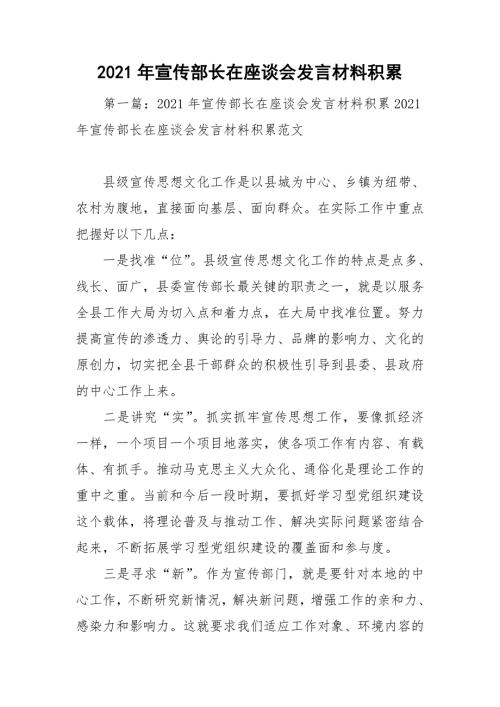 2021年宣传部长在座谈会发言材料积累.doc