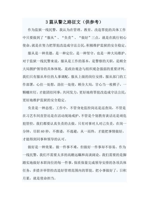 3篇从警之路征文供参考.docx