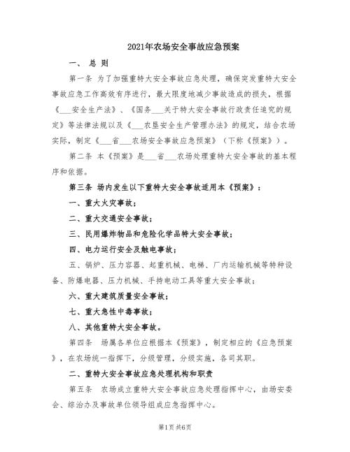 2021年农场安全事故应急预案.doc