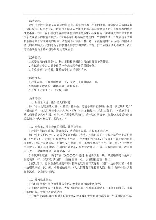 幼儿园《大猫小猫》PPT课件教案音乐参考教案.docx